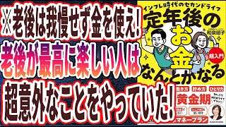 【ベストセラー】「定年後のお金、なんとかなる超入門 インフレ時代のセカンドライフ」を世界一わかりやすく要約してみた【本要約】