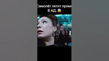 Самолёт летит в ад😨| Фильм: Обреченный рейс (2007) #фильм#фильмы#кино