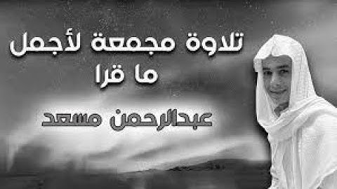 تلاوة خاشعة من سورة الفرقان | عبد الرحمن مسعد💜
