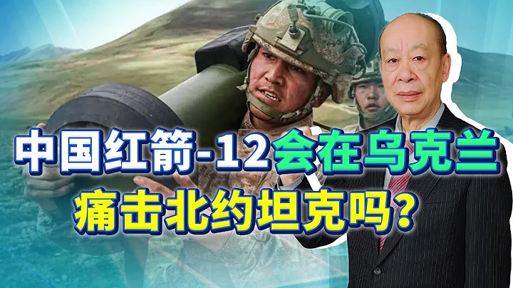 俄媒：红箭-12将在乌克兰战场痛击北约坦克，这一幕真的会发生吗？【傅前哨】 - 天天要闻