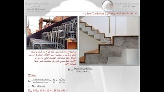 تصميم السلالم الخرسانيه Design of sawtooth stair- تصميم سلم سن المنشار (محاضره رقم 3)