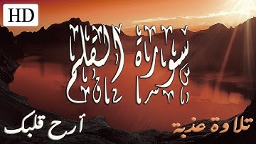 ن وَالْقَلَمِ وَمَا يَسْطُرُونَ سورة القلم (كاملة) 💛القران الكريم بصوت جميل💛تلاوة تريح القلب