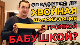 ХВОЙНАЯ шумоизоляция против громкой бабушки