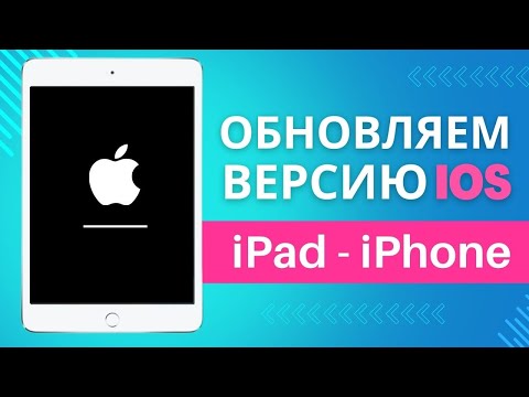 Как обновить iPad и iPhone до последней версии iOS