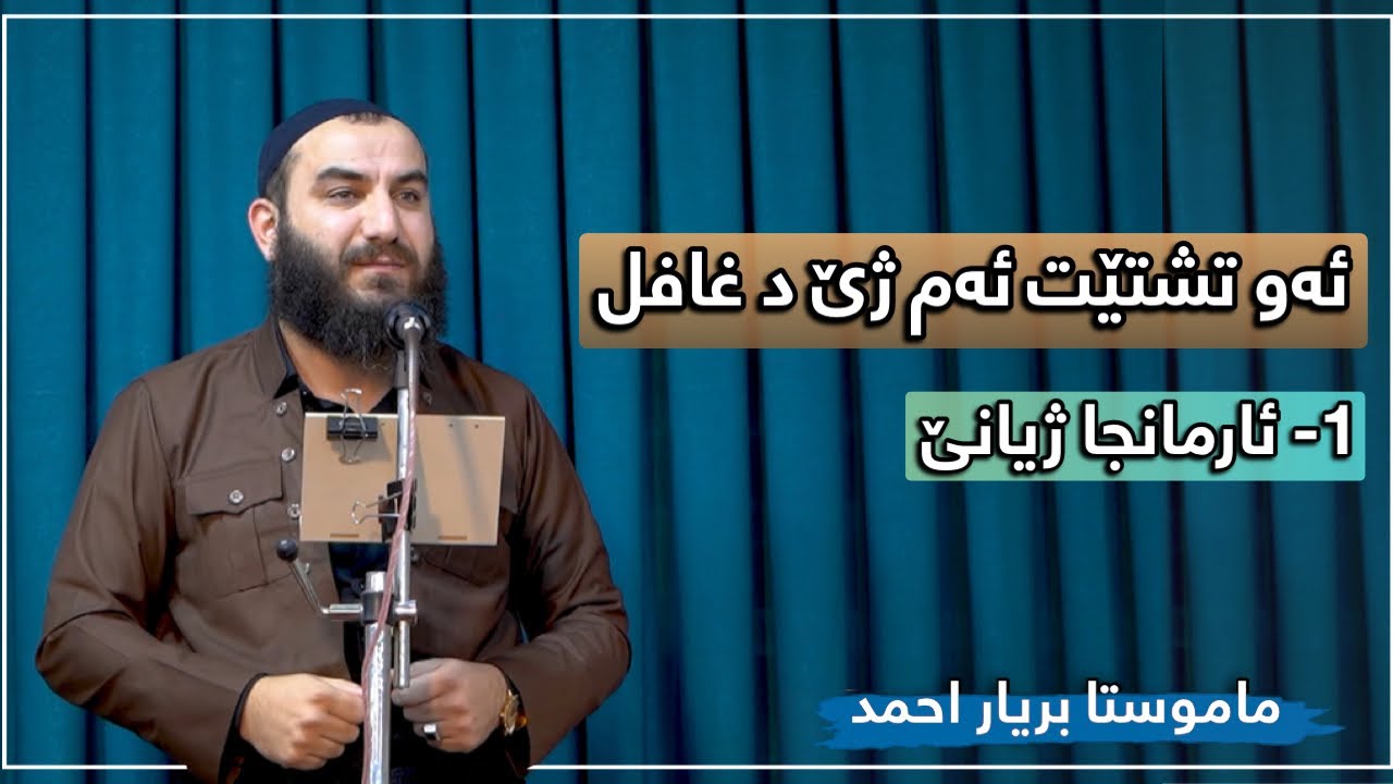 ئەو تشتێت ئەم ژێ غافل -١- | ماموستا بریار احمد