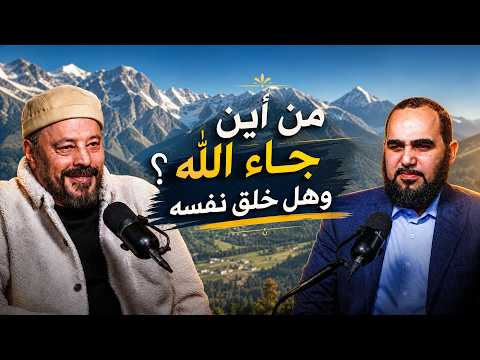 من أين جاء الله ؟ وهل خلق نفسه ؟ خطاب قوي للدكتور هيثم طلعت
