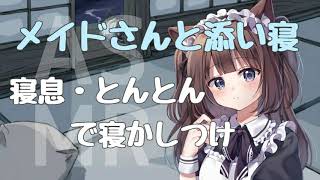【ASMR】メイドさんと添い寝。寝息・とんとんで寝かしつけます【곁잠】