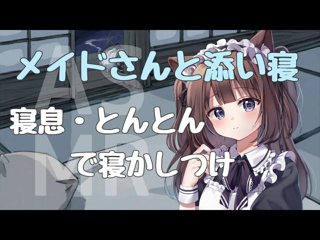 【ASMR】メイドさんと添い寝。寝息・とんとんで寝かしつけます【곁잠】