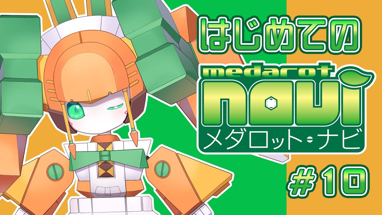 メダロット・ナビ】はじめてのメダロット・ナビ #10【チアフルバニー