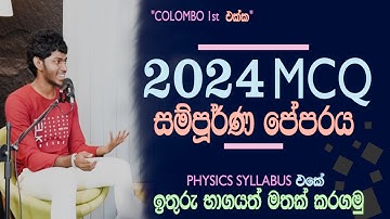 2024 PHYSICS MCQ පේපර් එක සම්පූර්ණයෙන්ම