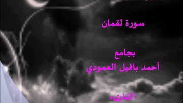 سورة لقمان من صلاة التراويح 1432 القارىء وليد الجراحي