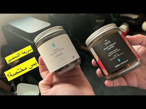 قهوة سريعة التحضير بس مختصة