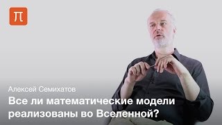 Абстрактное и конкретное в математике - Алексей Семихатов