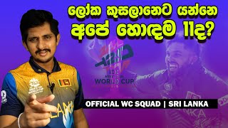 ලෝකෙ දිනන්න ලෝකෙ කෙළවරටම යන අපේ කොල්ලෝ | Road to World Cup 2024 -  Squad of Sri Lanka