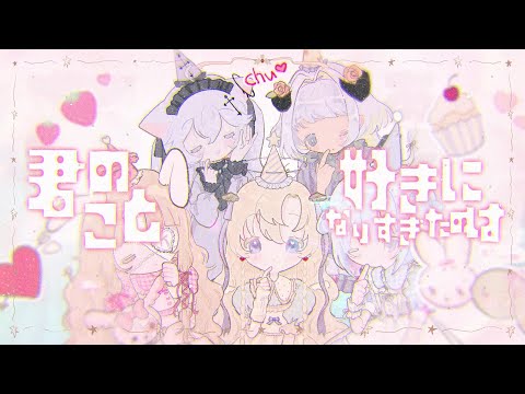 チュープリ (cover) ˎˊ˗ 天使セウ/天海くりね/雲ケ畑やや/恋苺やみぃ/四ツ辻まよい
