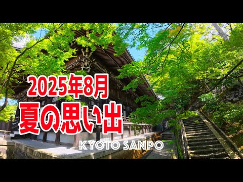 2025年8月 夏の京都を満喫!! ダイジェストでお届け 夏の思い出
