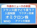「オミクロン株」や「入国制限」などのフランス語でフランスのニュースの単語を朗読