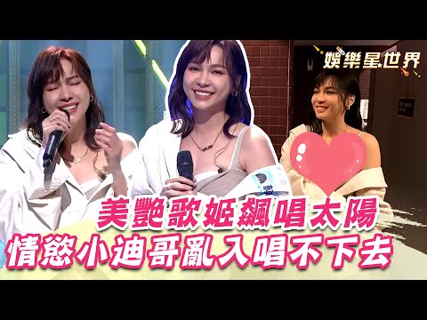 美艷歌姬激露香肩飆《太陽》！情慾小迪哥走音伴奏秒崩潰唱不下去｜@star_world