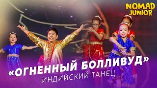картинка: Индийский танец — «Огненный Болливуд». творческая студия «Adele Stars»