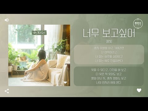 예빛 - 너무 보고싶어 [가사]