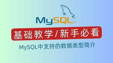 MySQL入门指南：MySQL中支持的数据类型简介｜科技奇类