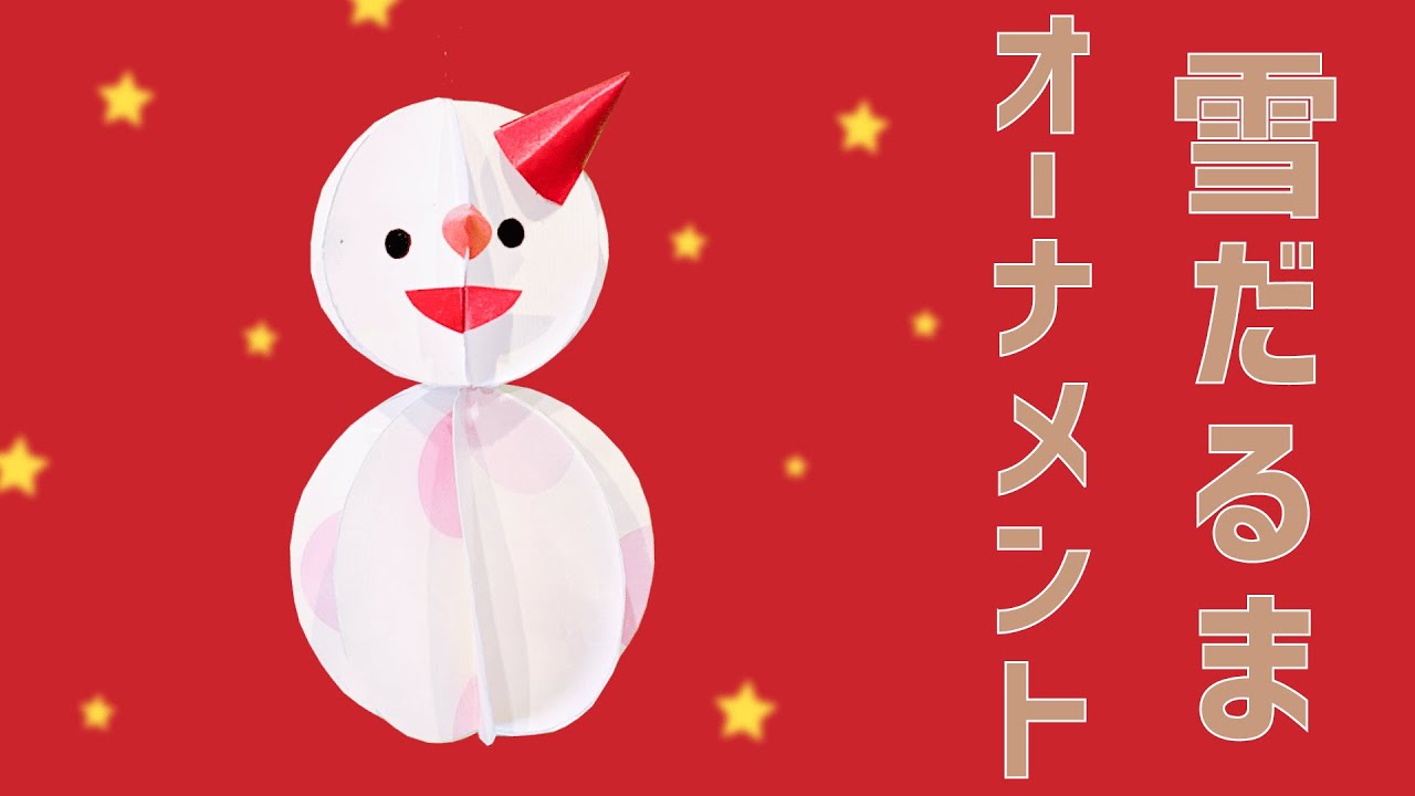 工作】紙袋や包装紙で作れる！雪だるまのオーナメント！【簡単】–How