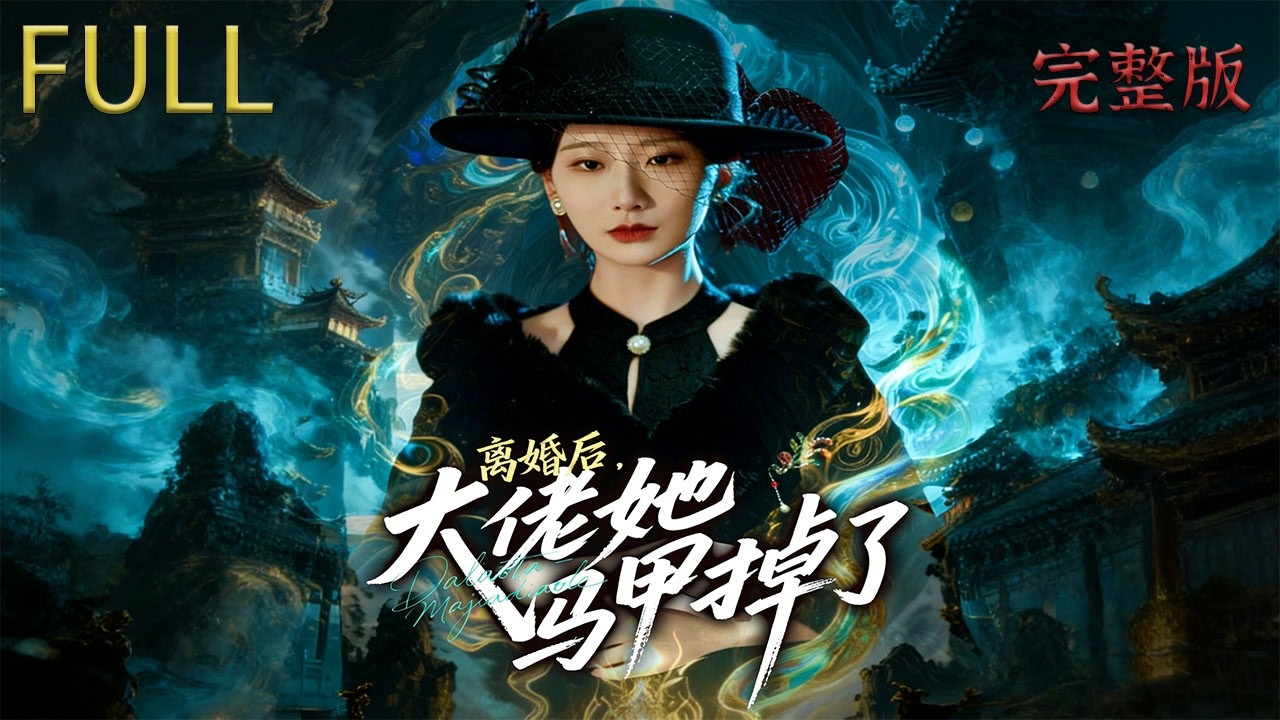 昔日情敵歸來，婚姻危機四伏,那就離婚，大佬她馬甲掉了#drama #精彩影视 #大陆电视剧 #film #movie #穿越 #anime