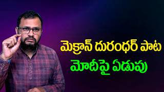 మెక్రాన్ దురంధర్ పాట మోదీపై ఏడుపు//The Song of the Master Strategist Macron !!Crying over Modi...