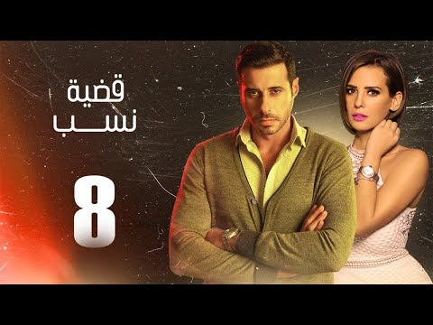 مسلسل قضية نسب الحلقة 8 الثامنة بطولة عبلة كامل وعزت أبو عوف Qadyet Nassab Eps 8