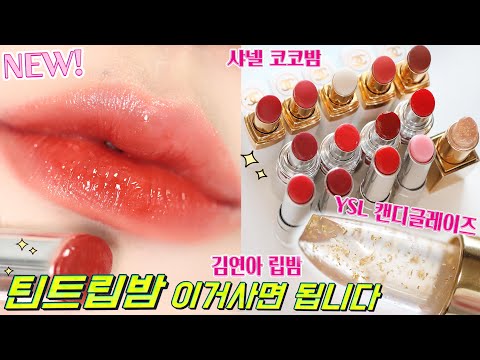신상 틴트립밤 비교 <strong>추천</strong> 14컬러! 이거사면됩니다💄입생로랑 캔디글레이즈, 샤넬  코코밤, <strong>디올</strong> 립글로우,  톰포드 립블러시 #썸블립