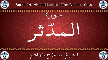 القرآن الكريم بصوت صلاح الهاشم - سورة المدثر