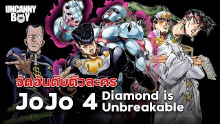 จัดอันดับตัวละคร Jojo 4 Diamond is Unbreakable ฉบับคัดเน้นๆ