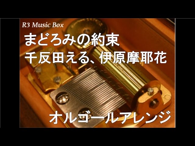 まどろみの約束/千反田える(CV.佐藤聡美)、伊原摩耶花(CV.茅野愛衣