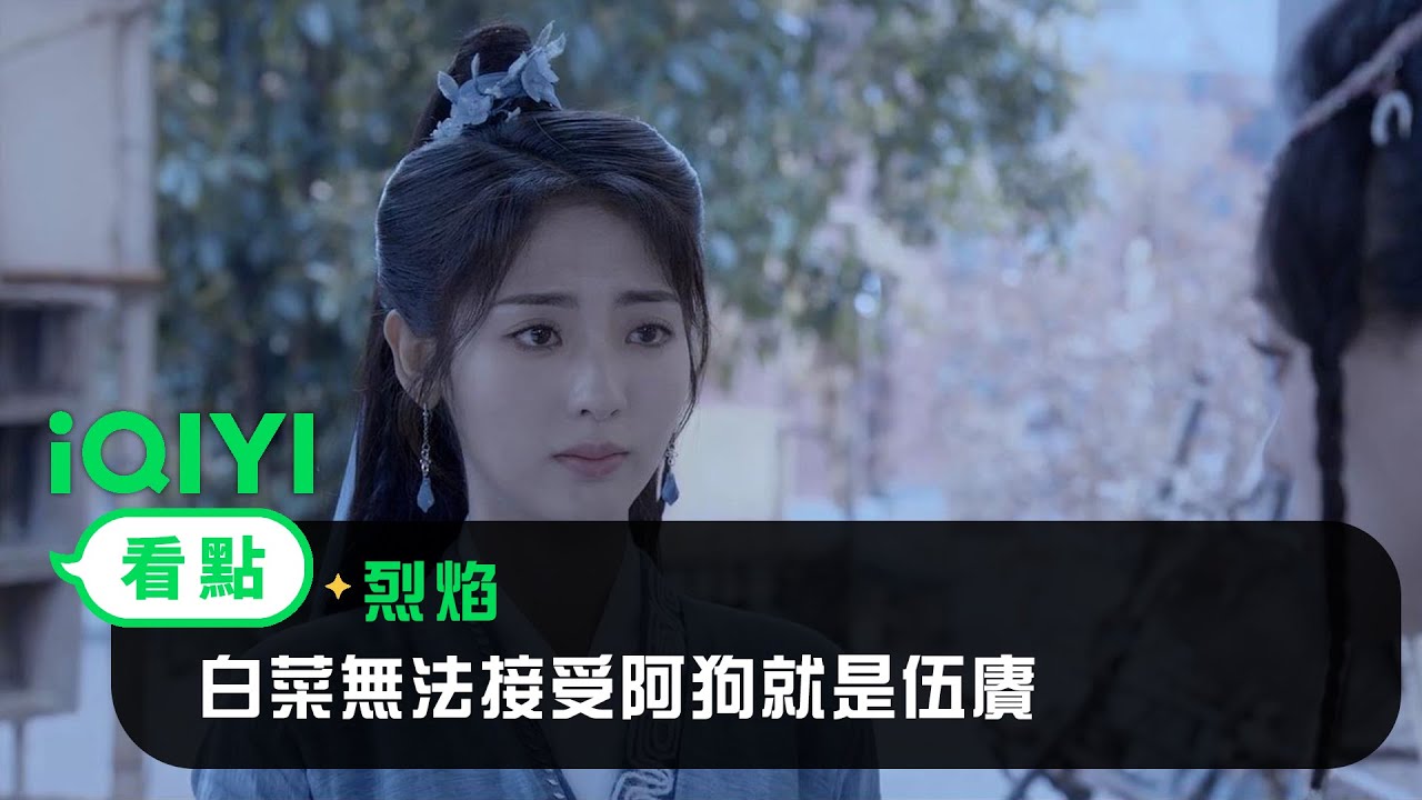 《烈焰》EP27看點： 白菜無法接受阿狗就是伍賡 | 愛奇藝