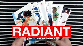 Французский Наруто? RADIANT. Распаковка манги.