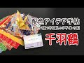 【配色アイデア手帖】千羽鶴_配色アイデア動画