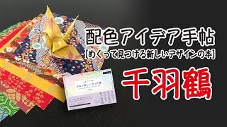 【配色アイデア手帖】千羽鶴_配色アイデア動画