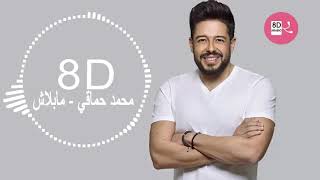8D Song Mohamed Hamaki - Ma Blash Arabic Song Wear Hedpphones | محمد حماقي مابلاش