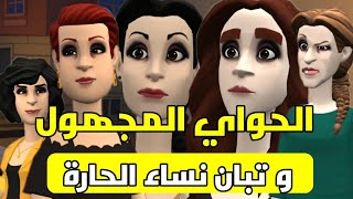 نكت الترلالي سلسلة 282 - البزاكلو المجهول و نساء الحارة