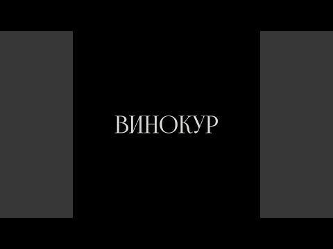 ВИНОКУР