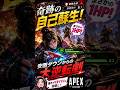 【APEX】奇跡の自己蘇生！安置ダウンからの大逆転劇が海外で可愛すぎると話題に#apex #apexlegends #fyp #おすすめ #tiktok #ゲーム #shorts