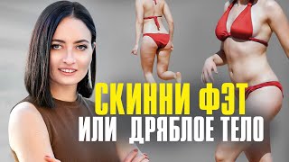 картинка: SKINNY FAT — вроде худая, но тело дряблое | Как изменить тело за 3 МЕСЯЦА, если ты Скинни Фэт?