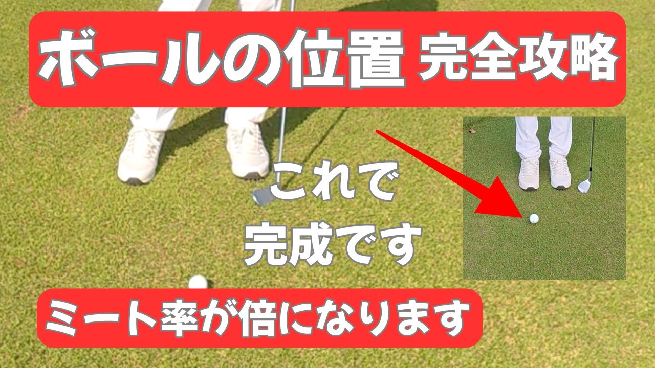 【ボールの位置完全攻略動画！】基本も傾斜もアプローチもバンカーもこの動画1本で全て完成です！もう2度と迷いません。