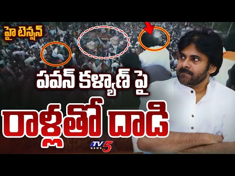 పవన్ పై రాయితో దాడి! | Stone THROWN On Pawan Kalyan | High Tension In Tenali | TV5 - YOUTUBE