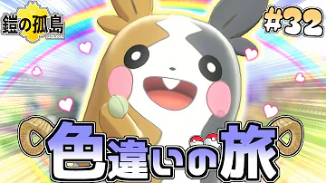 色旅 23 色違いミミッキュを野生厳選したらついに ポケモン剣盾 ゆっくり実況 Mp3
