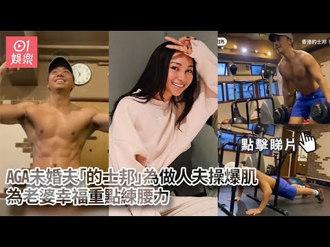 AGA未婚夫「的士邦」為做人夫操爆肌　為老婆幸福重點練腰力｜01娛樂｜AGA｜江海迦｜姚子羚｜結婚