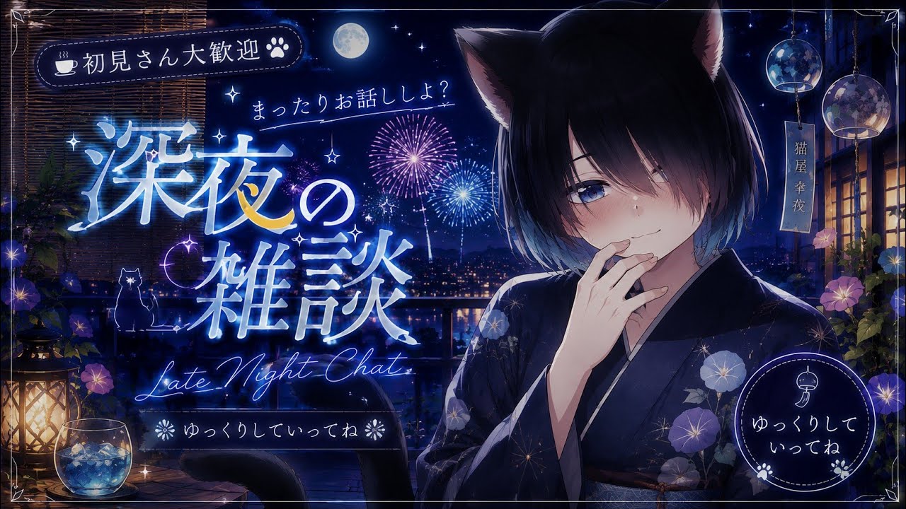 【#新人VTuber】眠れない人、おいで。夜更かし雑談🌙【初見さん歓迎】