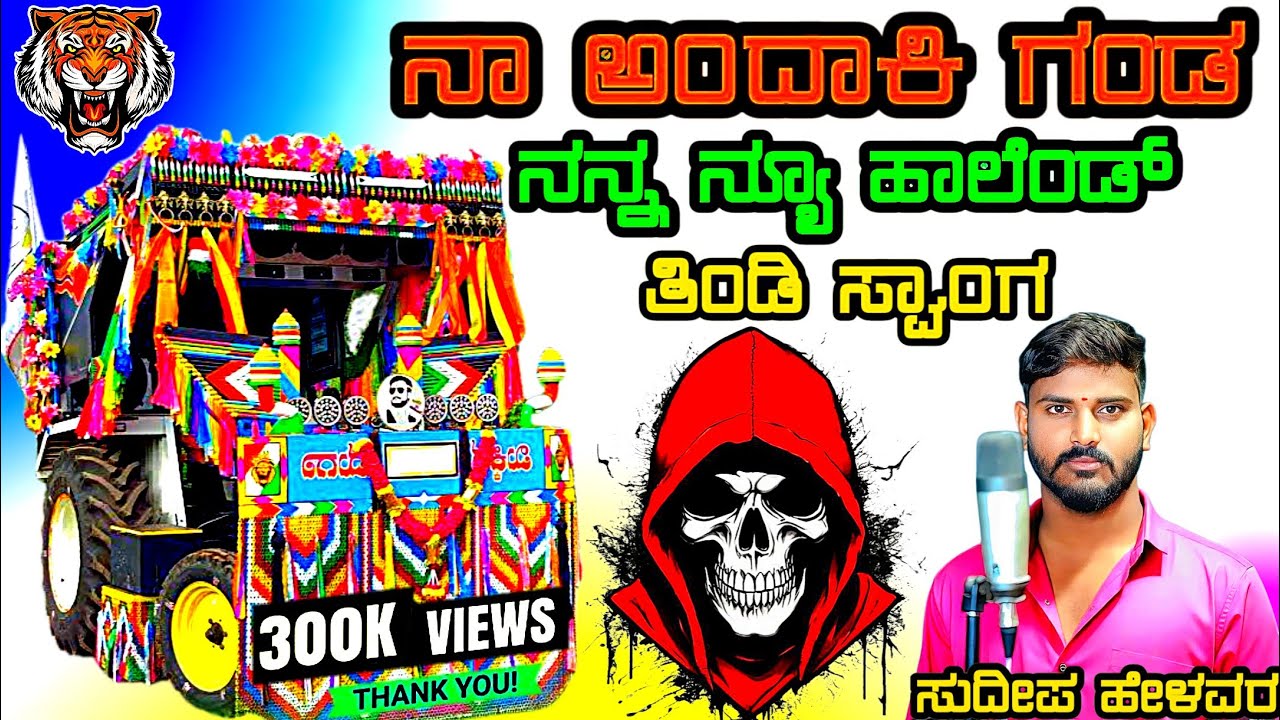ನಾ ಅಂದಾಕಿ ಗಂಡ ನನ್ನ ನ್ಯೂ ಹಾಲೆಂಡ Na Andaki Ganda Nanna New Holland tindi janapada song kannada Dj Malu