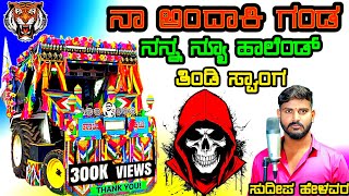 ನಾ ಅಂದಾಕಿ ಗಂಡ ನನ್ನ ನ್ಯೂ ಹಾಲೆಂಡ Na Andaki Ganda Nanna New Holland tindi janapada song kannada Dj Malu