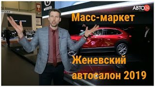 Автомобильные новинки 2019 года _ Женевский автосалон 2019: масс-маркет